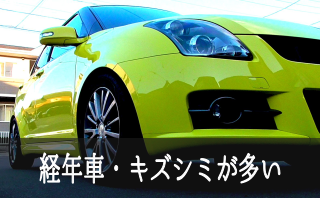 コーティング経年車プラン